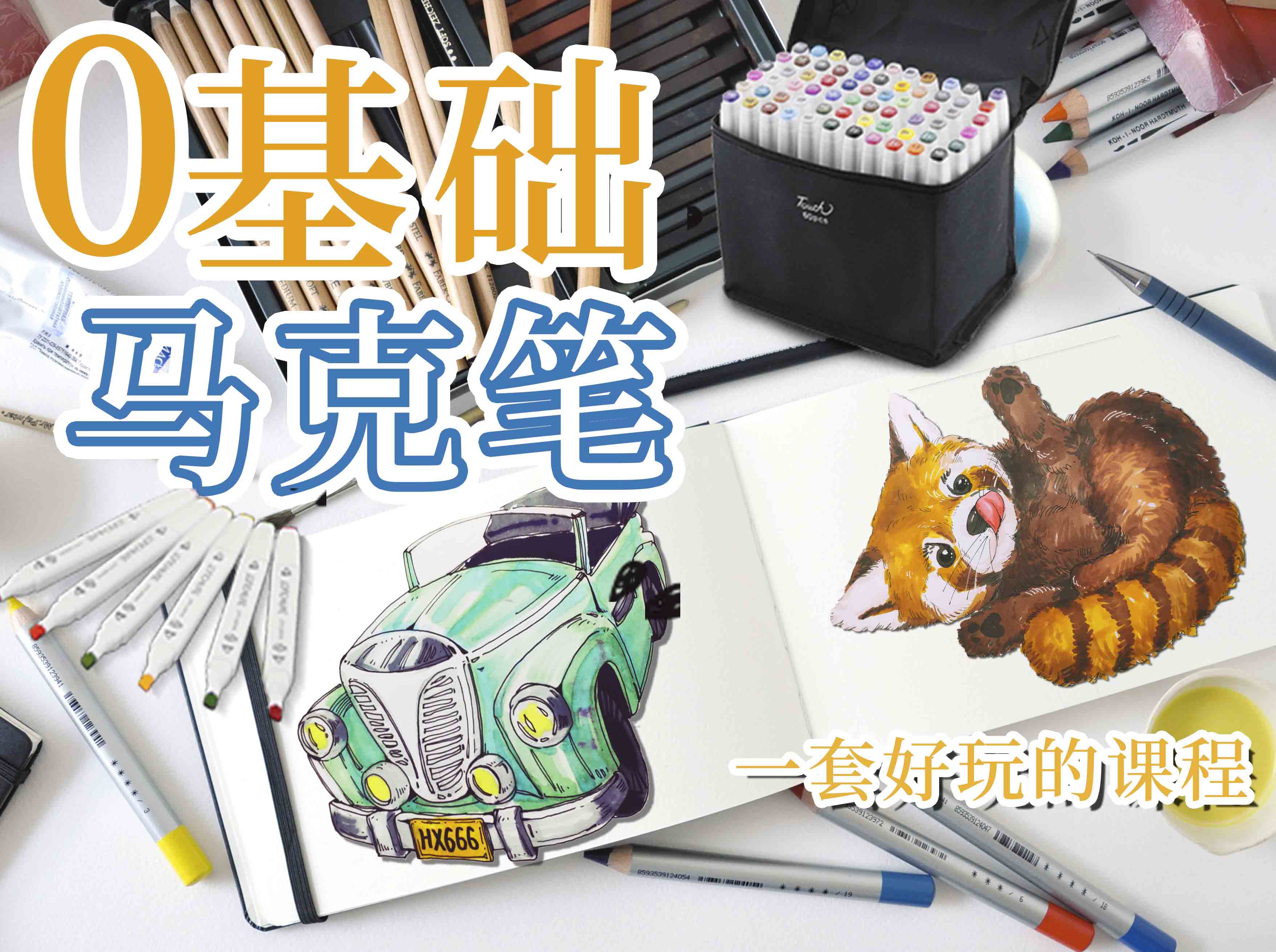 新手学画入门必修课--马克笔 绘画画