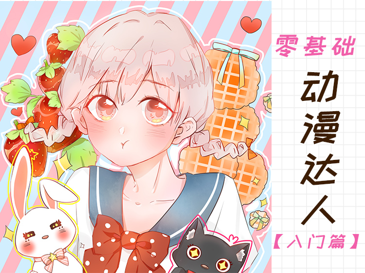 0基础动漫达人上手计划 绘画画手绘板绘插画 艺术爱好兴趣提升少女学生职场二次元漫画孩子