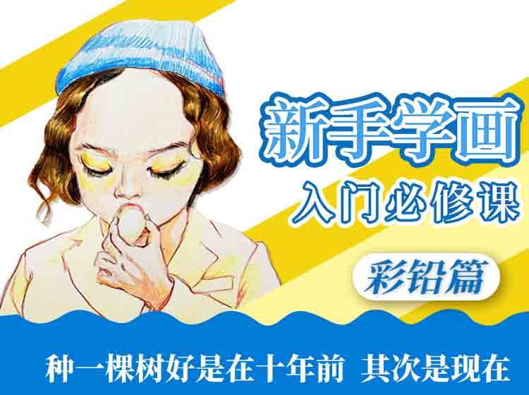 【新课】新手入门必修课零基础——彩铅篇 绘画画