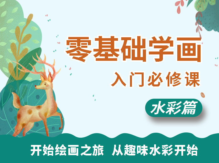 【水彩】零基础水彩动物/景物/风景 三入门必修课 绘画画