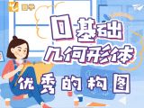 【第四课】如何画出优秀的构图？