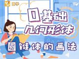 【第十一课】圆锥体的画法