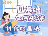 【第十课】衬布的画法