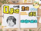 【第七课】眼睛素描和速写的画法