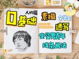 【第十九课】坐姿男青年|线条画法