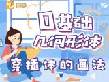 【第十二课】穿插体的画法