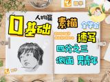 【第十八课】四分之三男青年 侧面男青年