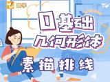 【第五课】素描排线学习