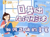 【第三课】正确的拿笔方法