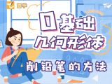 【第二课】削铅笔的方法
