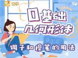 【第九课】调子和擦笔的用法