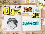 【第八课】耳朵素描和速写的画法