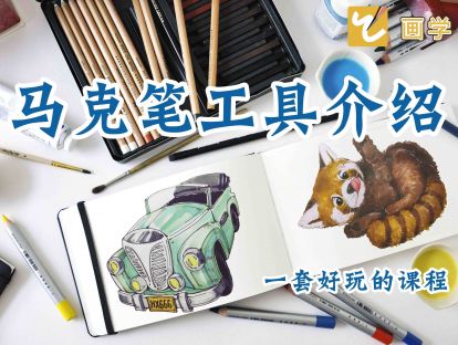 2马克笔工具介绍