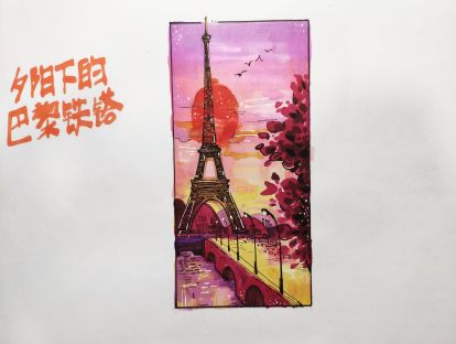 【临摹素材】夕阳下的巴黎铁塔