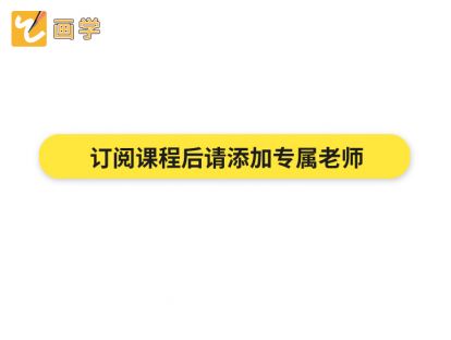 请添加专属老师微信