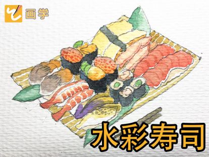 10、寿司拼盘