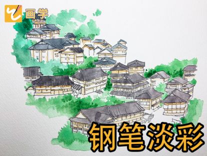 27、钢笔淡彩场景（上）