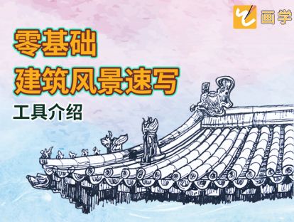 【第一课】建筑风景速写 工具介绍
