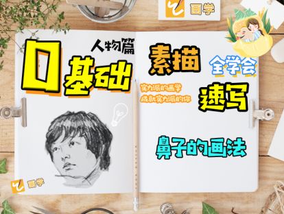 素描速写试听课 完整版有全部作画过程