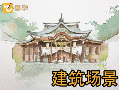 21、日系建筑起型