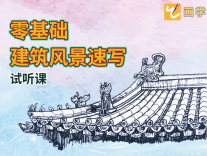 建筑风景速写试听课 完整版有全部作画过程