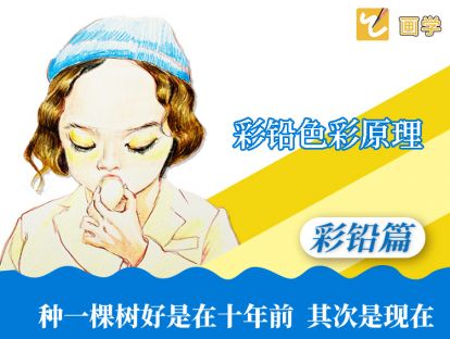 4、色彩类绘画必备知识-色彩原理