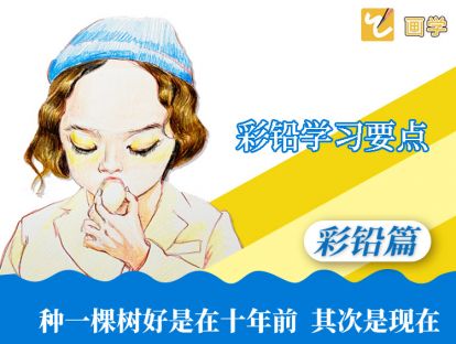 2、彩铅学习要点