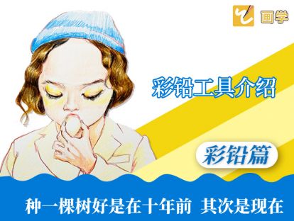 3、彩铅工具介绍