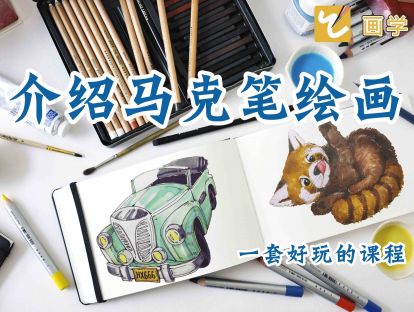 1、介绍马克笔绘画