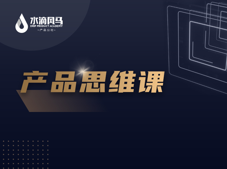产品思维课