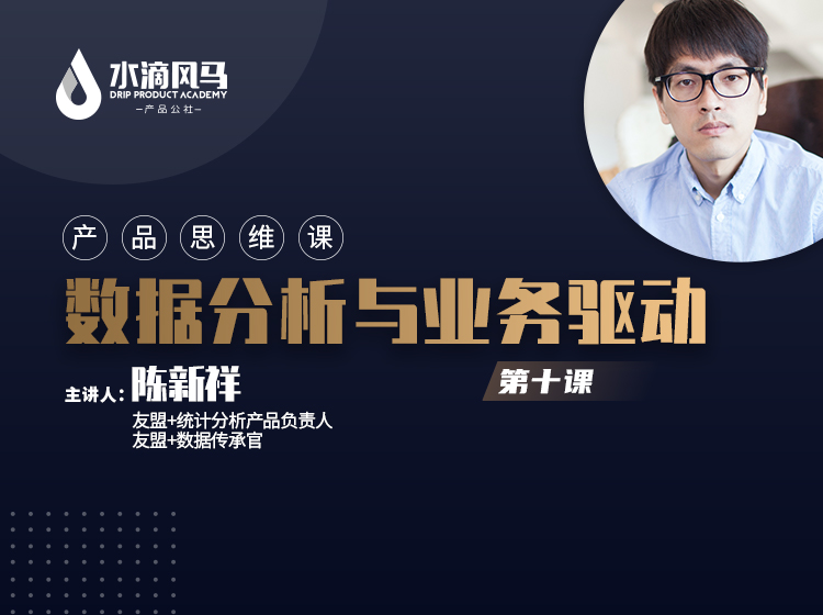 第十课 数据分析与业务驱动