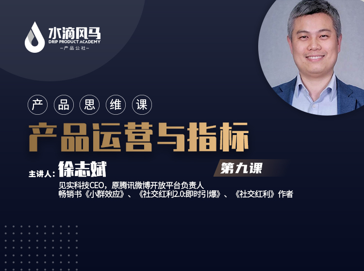 第九课 产品运营与指标