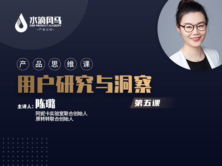 第五课  用户研究与洞察