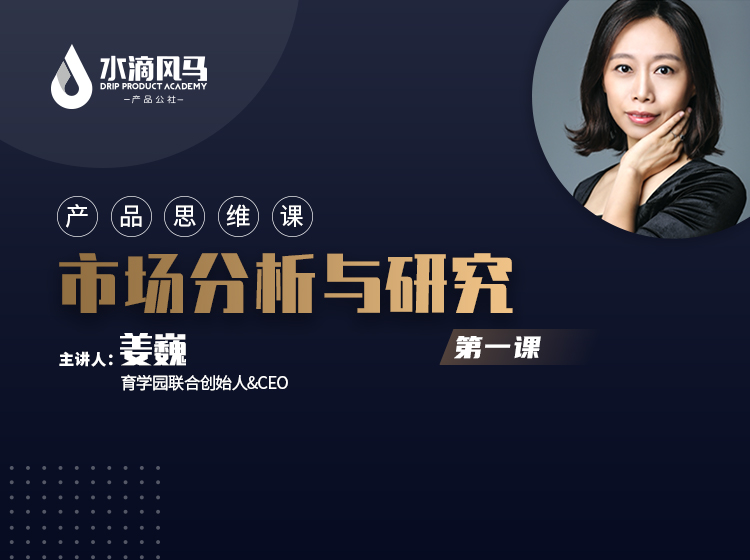 第一课 市场分析与研究