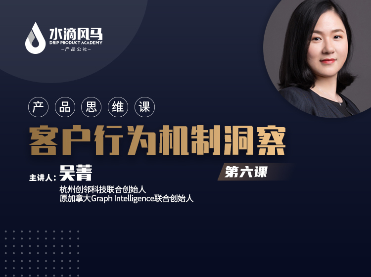 第六课 客户行为机制洞察