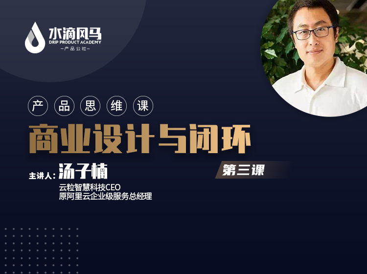第三课 商业设计与闭环