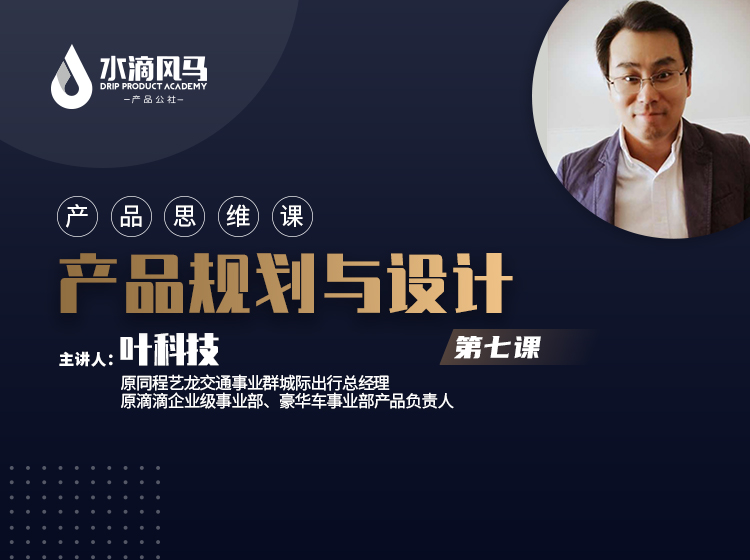 第七课 产品规划与设计