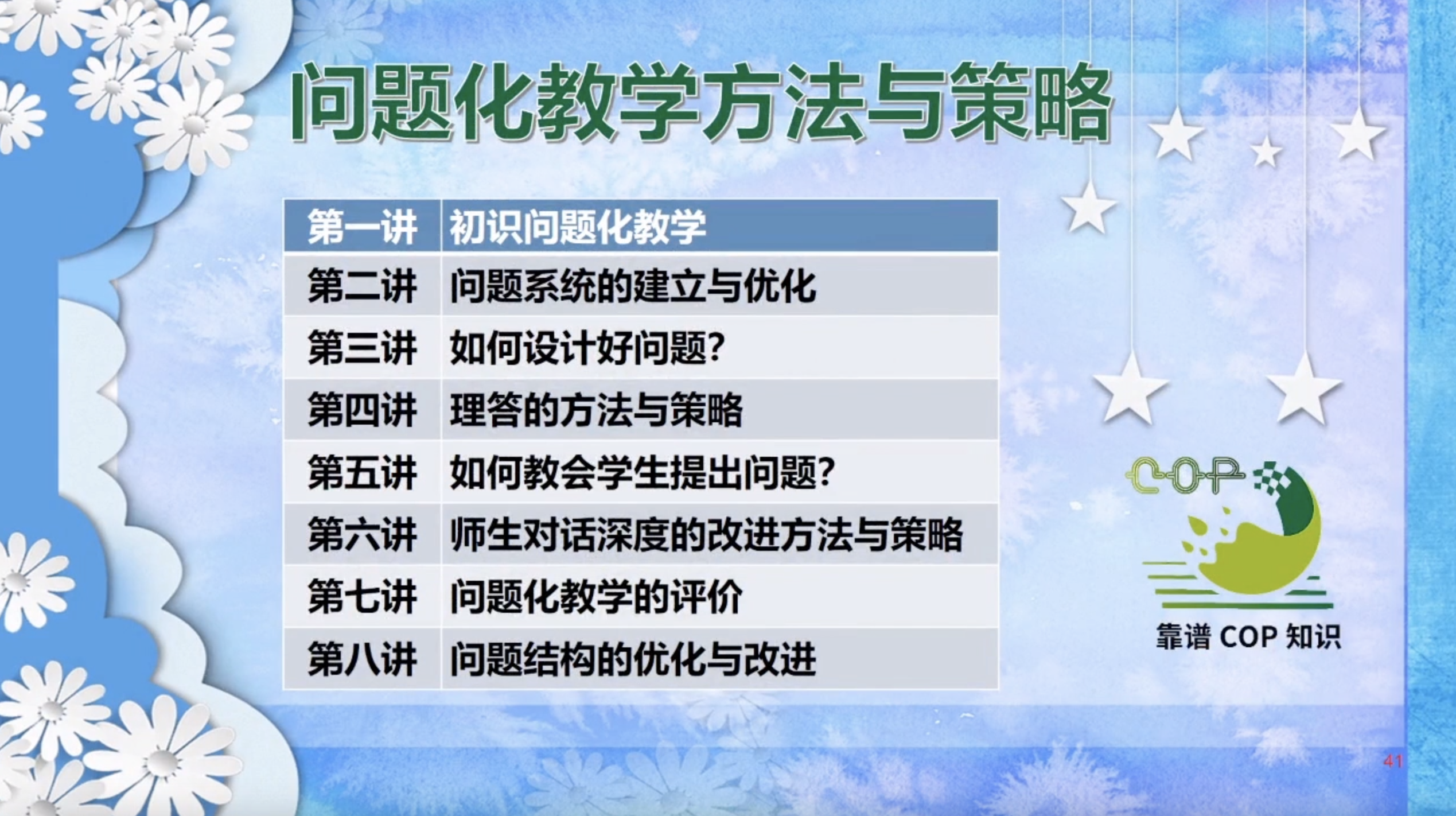 专题化教学方法系列课程：问题化教学方法与策略