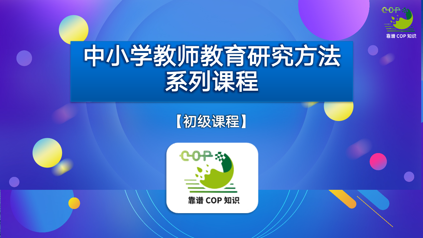 中小学教师教育研究方法系列课程（初级）