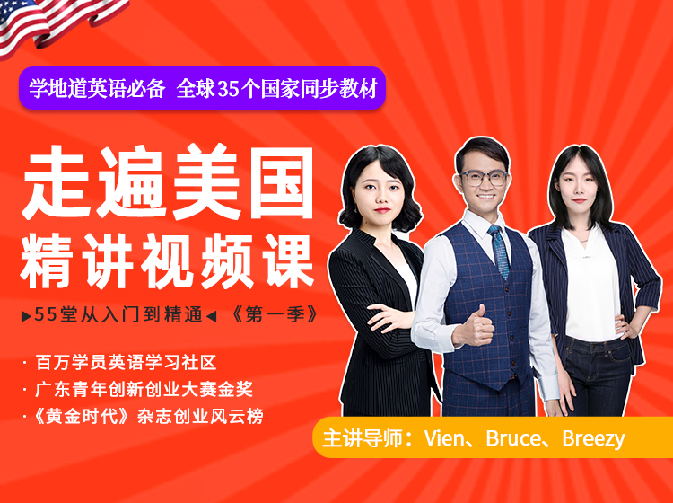 55堂走遍美国精讲视频课-第一季