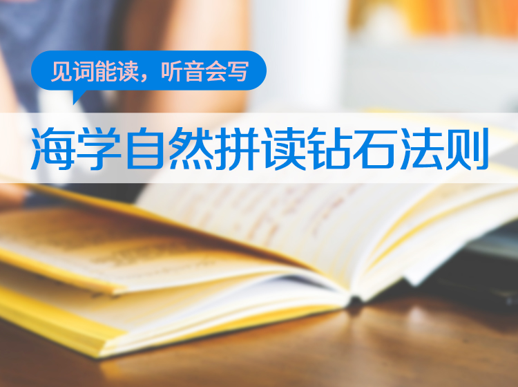 海学自然拼读钻石法则---音频