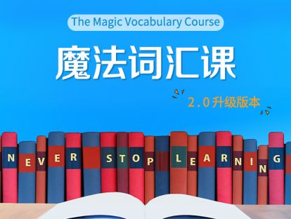 魔法词汇-中外教见面会
