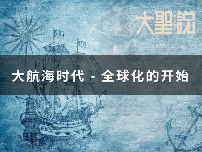 Online海外课堂 大航海时代- 全球化的开始