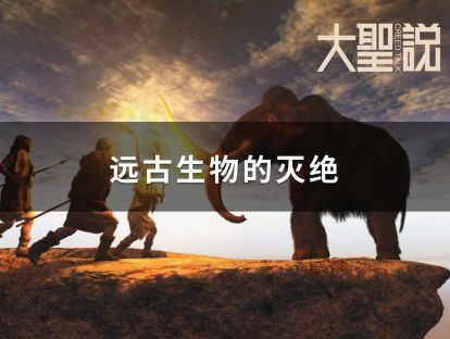 Online海外课堂 远古生物的灭绝