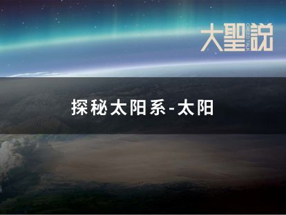 Online海外课堂  探秘太阳系-太阳