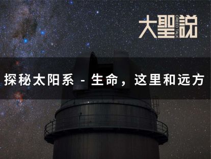 Online海外课堂 探秘太阳系-生命，这里和远方