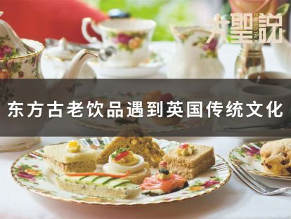Online海外课堂 古老的东方饮品遇到传统的英式文化