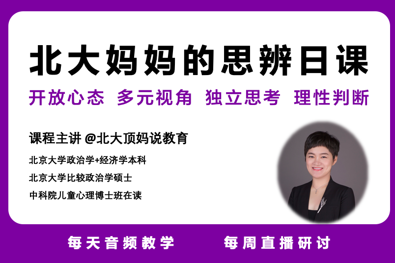 北大妈妈的思辨日课（8月15-11月14）