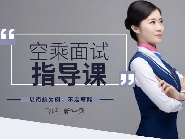 【空乘面试指导课】通关秘籍