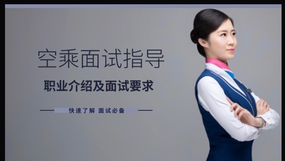 空乘信息|空乘英语试听